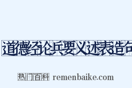 道德经论兵要义述表造句是什么意思的图片